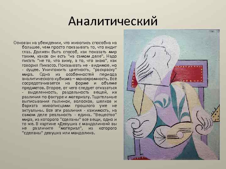 Аналитический Основан на убеждении, что живопись способна на большее, чем просто показывать то, что