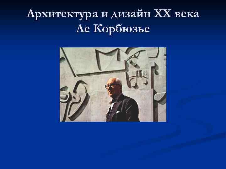 Архитектура и дизайн XX века Ле Корбюзье 