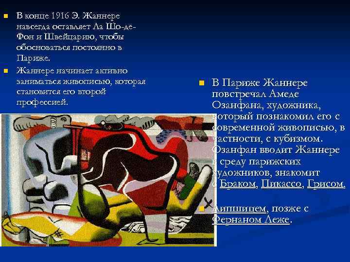 n n В конце 1916 Э. Жаннере навсегда оставляет Ла Шо-де. Фон и Швейцарию,