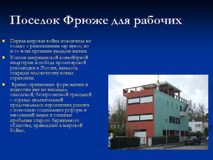 Поселок Фрюже для рабочих n n n Первая мировая война покончила не только с