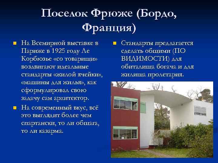 Поселок Фрюже (Бордо, Франция) n n На Всемирной выставке в Париже в 1925 году