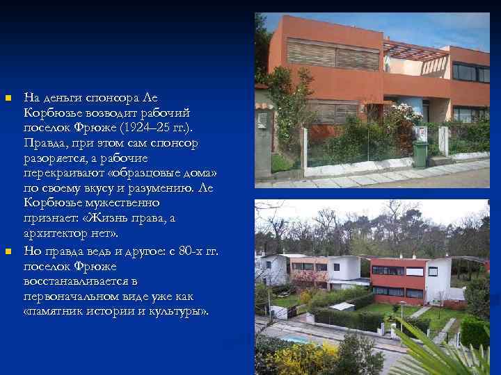 n n На деньги спонсора Ле Корбюзье возводит рабочий поселок Фрюже (1924– 25 гг.