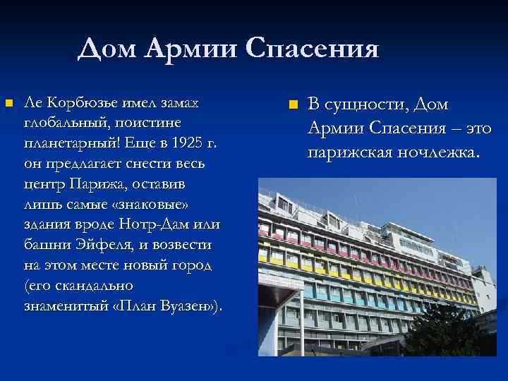 Дом Армии Спасения n Ле Корбюзье имел замах глобальный, поистине планетарный! Еще в 1925