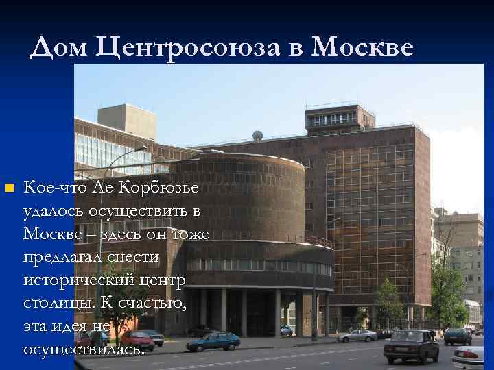 Дом Центросоюза в Москве n Кое-что Ле Корбюзье удалось осуществить в Москве – здесь