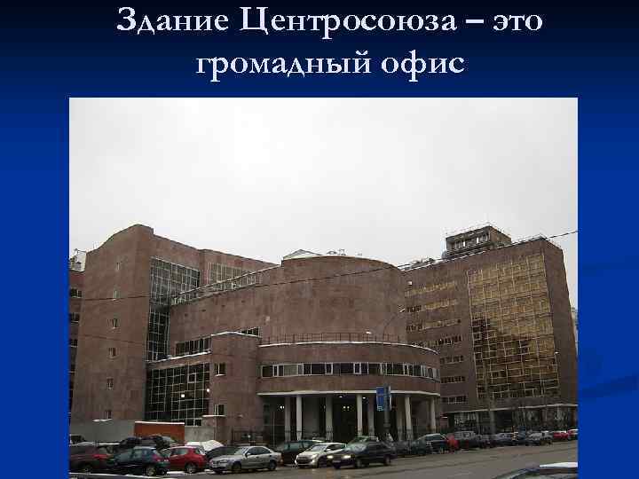 Здание Центросоюза – это громадный офис 