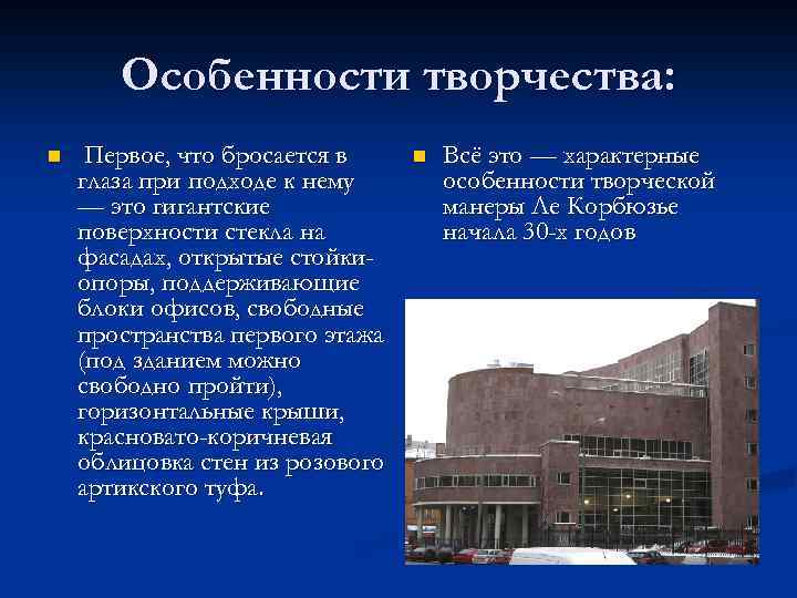 Особенности творчества: n Первое, что бросается в глаза при подходе к нему — это