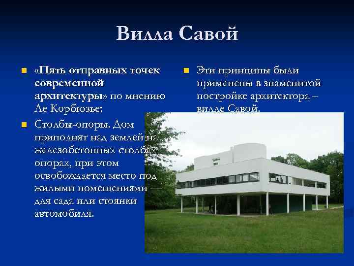 Вилла Савой n n «Пять отправных точек современной архитектуры» по мнению Ле Корбюзье: Столбы-опоры.