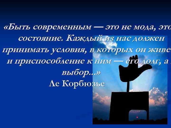  «Быть современным — это не мода, это состояние. Каждый из нас должен принимать