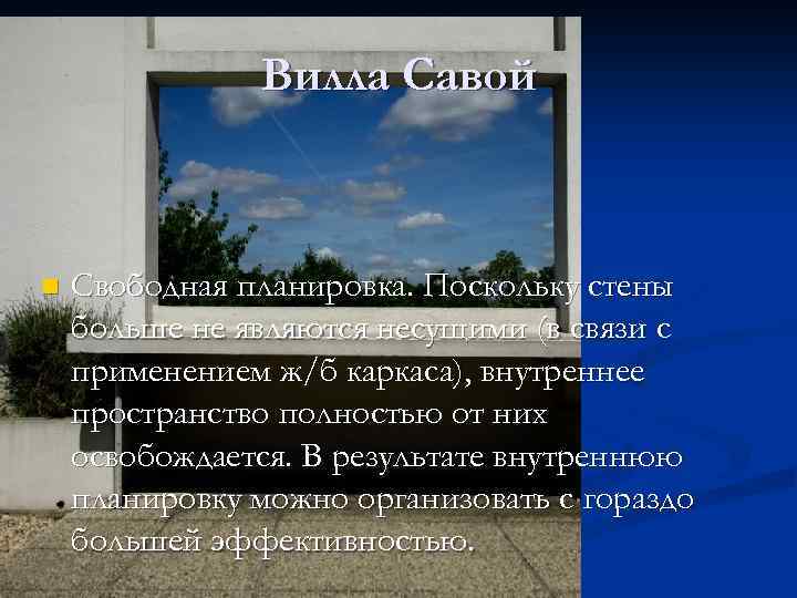 Вилла Савой n Свободная планировка. Поскольку стены больше не являются несущими (в связи с