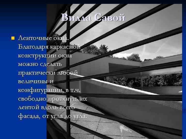 Вилла Савой n Ленточные окна. Благодаря каркасной конструкции окна можно сделать практически любой величины