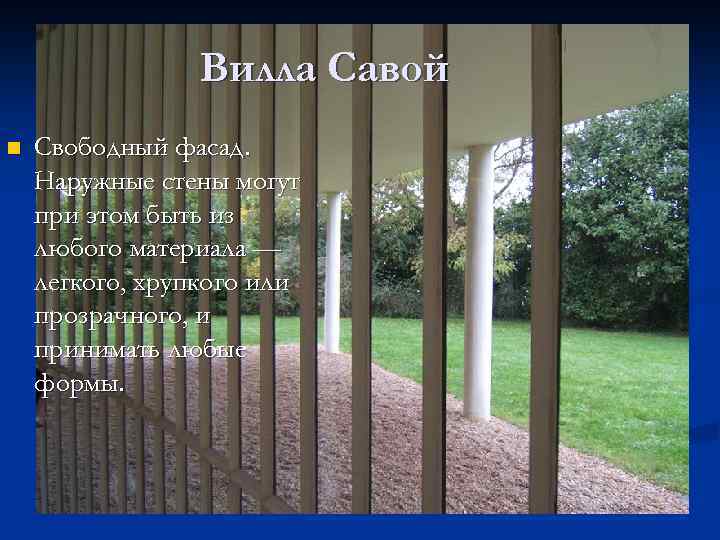 Вилла Савой n Свободный фасад. Наружные стены могут при этом быть из любого материала