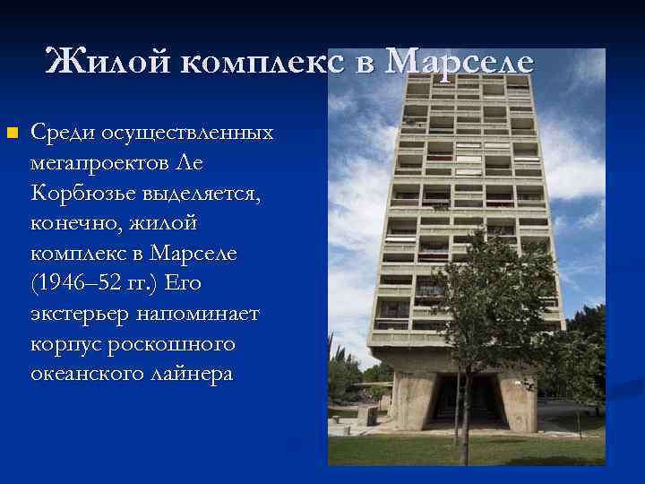 Жилой комплекс в Марселе n Среди осуществленных мегапроектов Ле Корбюзье выделяется, конечно, жилой комплекс