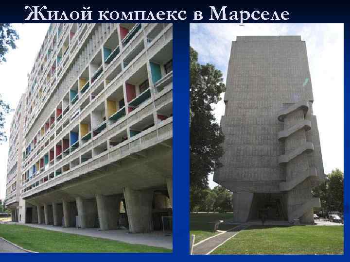 Жилой комплекс в Марселе 