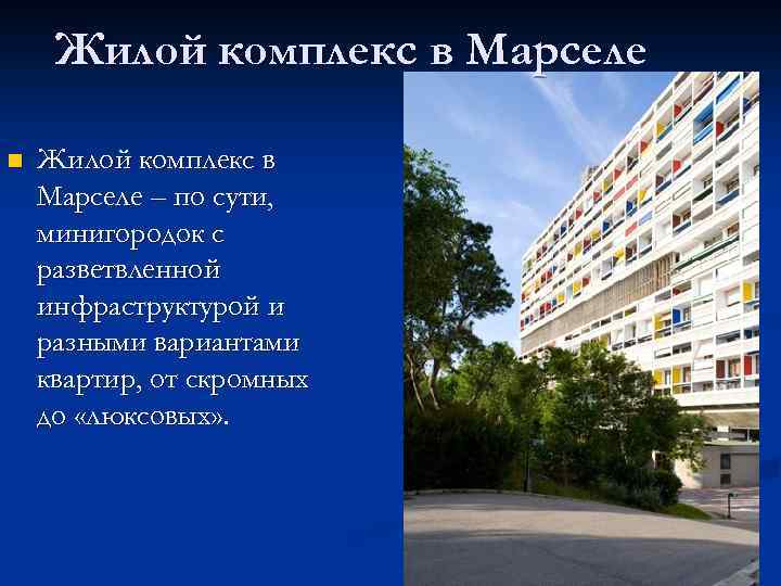 Жилой комплекс в Марселе n Жилой комплекс в Марселе – по сути, минигородок с