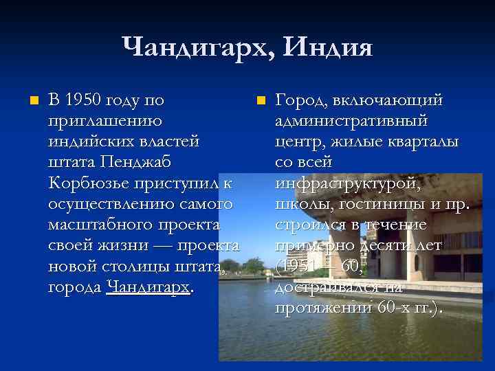 Чандигарх, Индия n В 1950 году по приглашению индийских властей штата Пенджаб Корбюзье приступил