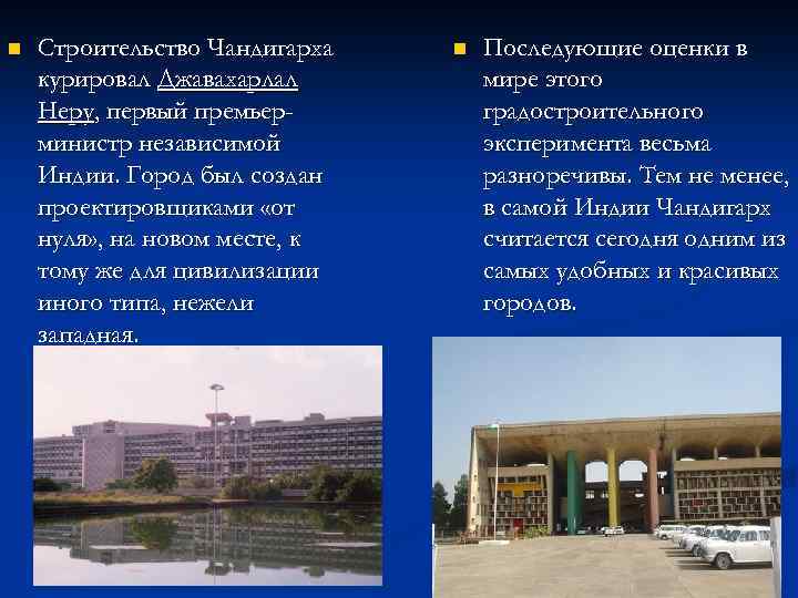 n Строительство Чандигарха курировал Джавахарлал Неру, первый премьерминистр независимой Индии. Город был создан проектировщиками