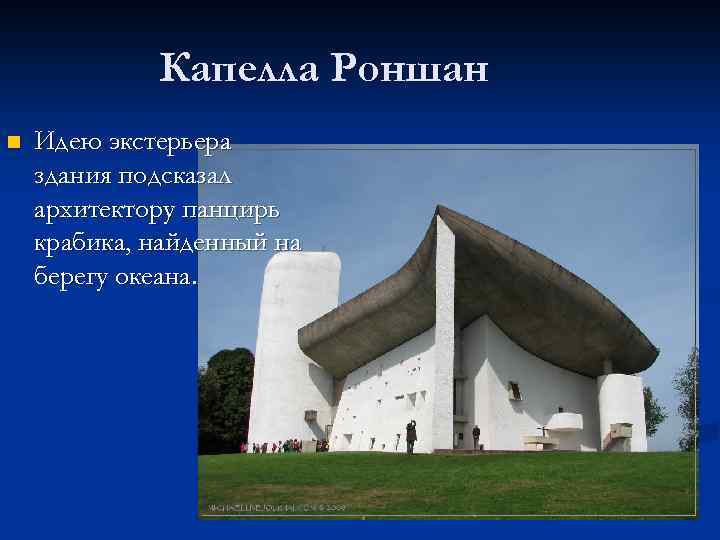 Капелла Роншан n Идею экстерьера здания подсказал архитектору панцирь крабика, найденный на берегу океана.
