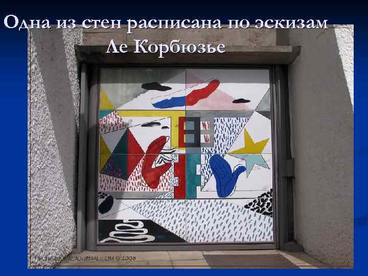 Одна из стен расписана по эскизам Ле Корбюзье 