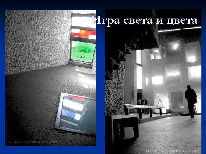 Игра света и цвета 