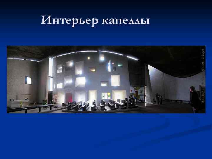 Интерьер капеллы 