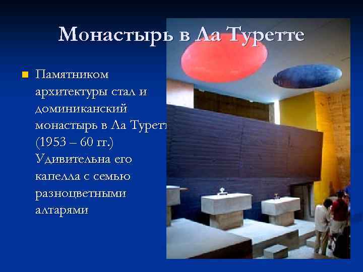 Монастырь в Ла Туретте n Памятником архитектуры стал и доминиканский монастырь в Ла Туретте