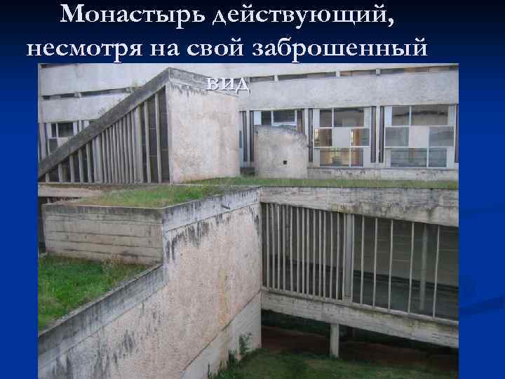 Монастырь действующий, несмотря на свой заброшенный вид 