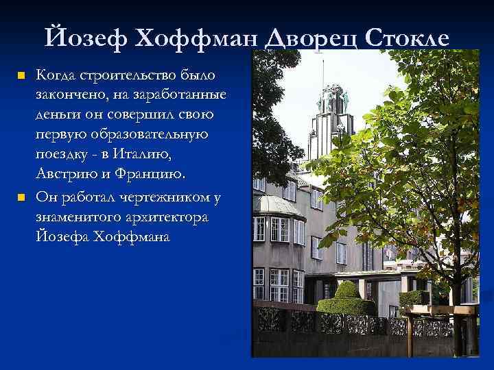Йозеф Хоффман Дворец Стокле n n Когда строительство было закончено, на заработанные деньги он
