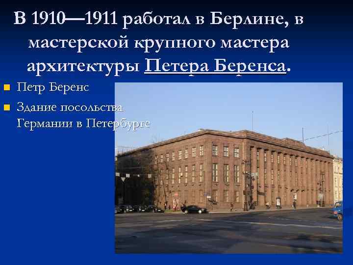 В 1910— 1911 работал в Берлине, в мастерской крупного мастера архитектуры Петера Беренса. n