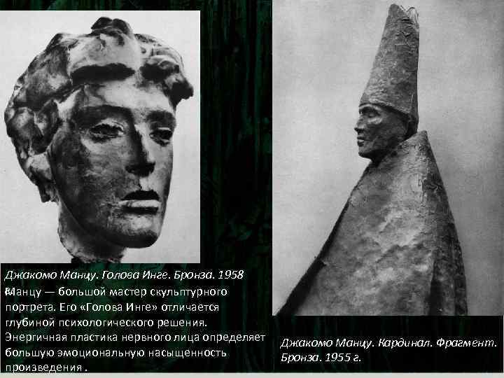 Джакомо Манцу. Голова Инге. Бронза. 1958 г. Манцу — большой мастер скульптурного портрета. Его