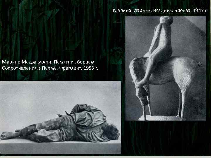 Марино Марини. Всадник. Бронза. 1947 г. Марино Мадзакурати. Памятник борцам Сопротивления в Парме. Фрагмент.