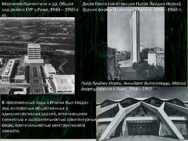 Марчелло Пьячентини и др. Общий Джио Понти (конструкции Пьера Луиджи Нерви). вид района ЕУР