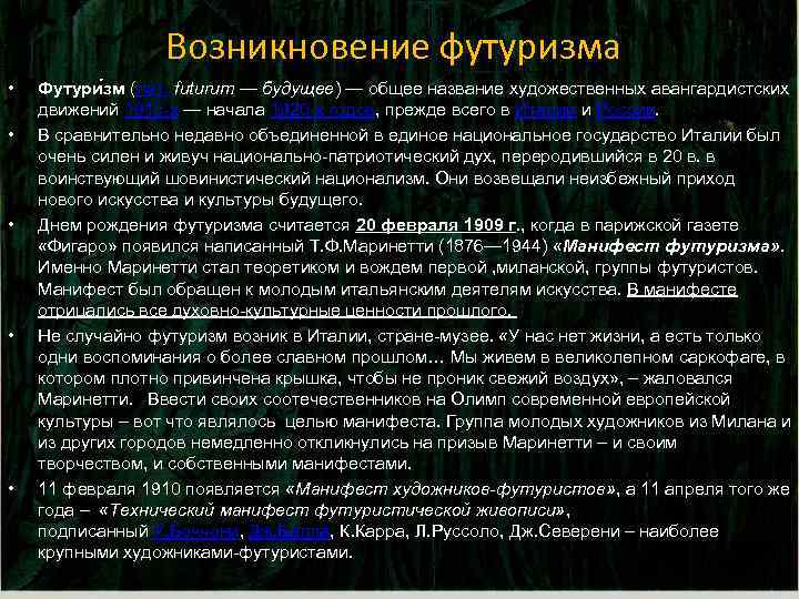 Возникновение футуризма • • • Футури зм (лат. futurum — будущее) — общее название