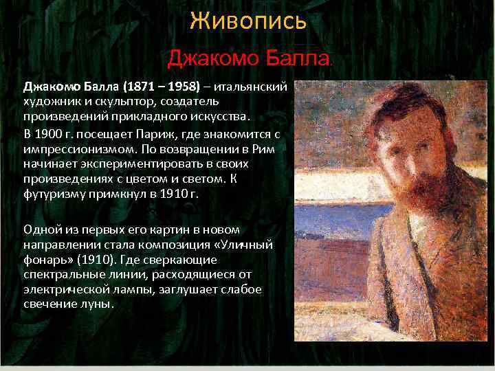 Живопись Джакомо Балла (1871 – 1958) – итальянский художник и скульптор, создатель произведений прикладного