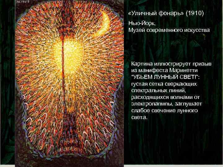  «Уличный фонарь» (1910) Нью-Йорк, Музей современного искусства Картина иллюстрирует призыв из манифеста Маринетти