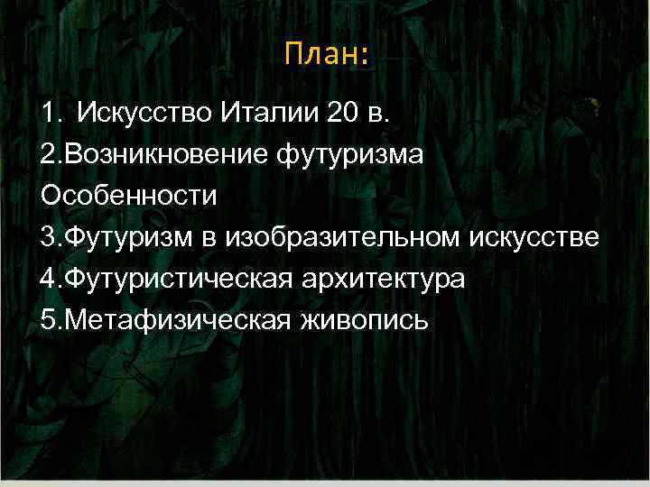 План: 1. Искусство Италии 20 в. 2. Возникновение футуризма Особенности 3. Футуризм в изобразительном