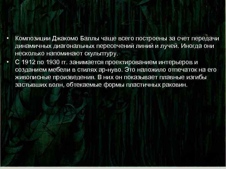  • Композиции Джакомо Баллы чаще всего построены за счет передачи динамичных диагональных пересечений