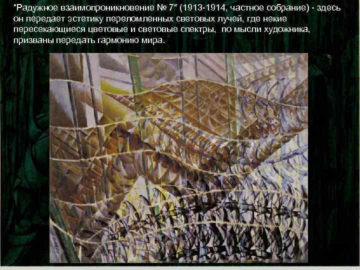“Радужное взаимопроникновение № 7″ (1913 -1914, частное собрание) - здесь он передает эстетику переломленных