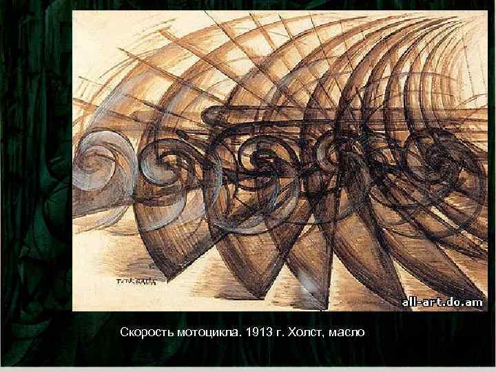 Скорость мотоцикла. 1913 г. Холст, масло 