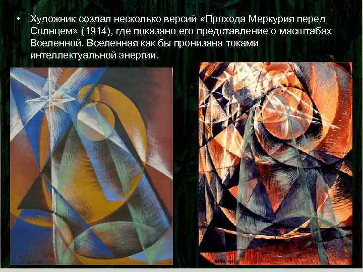  • Художник создал несколько версий «Прохода Меркурия перед Солнцем» (1914), где показано его