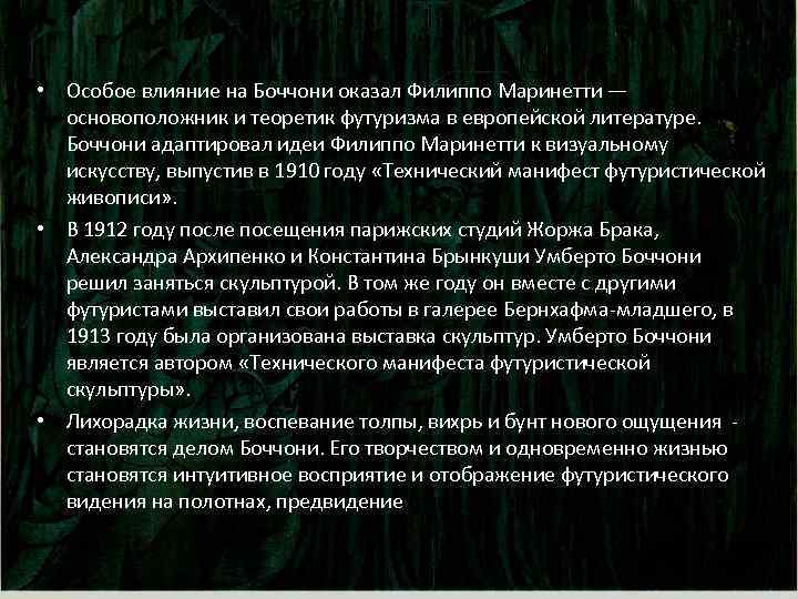  • Особое влияние на Боччони оказал Филиппо Маринетти — основоположник и теоретик футуризма