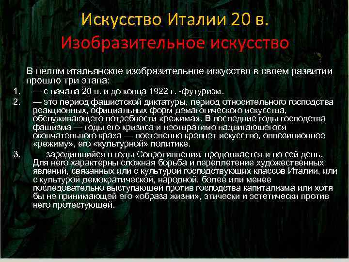 Искусство Италии 20 в. Изобразительное искусство В целом итальянское изобразительное искусство в своем развитии