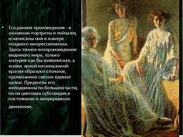  • Его ранние произведения - в основном портреты и пейзажи, и написаны они