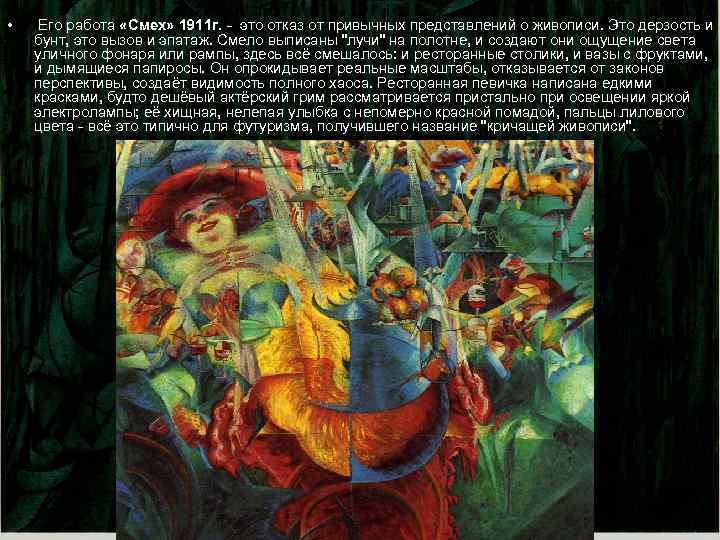  • Его работа «Смех» 1911 г. - это отказ от привычных представлений о