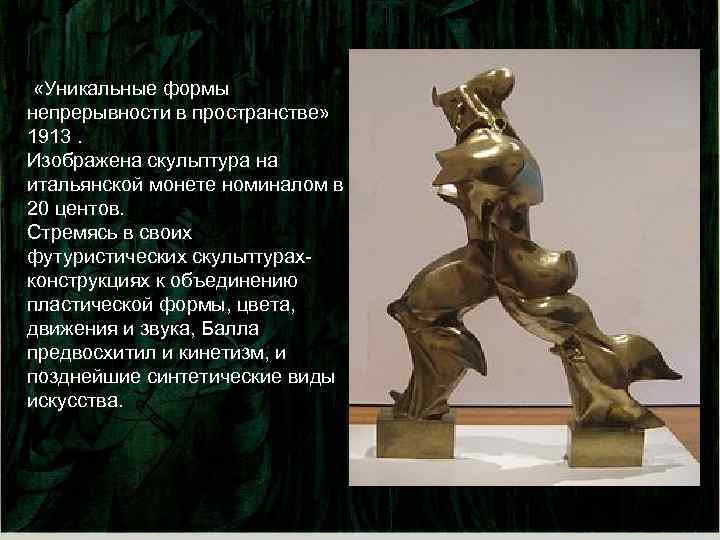  «Уникальные формы непрерывности в пространстве» 1913. Изображена скульптура на итальянской монете номиналом в