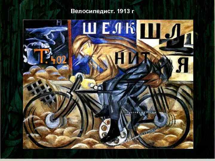 Велосипедист. 1913 г 