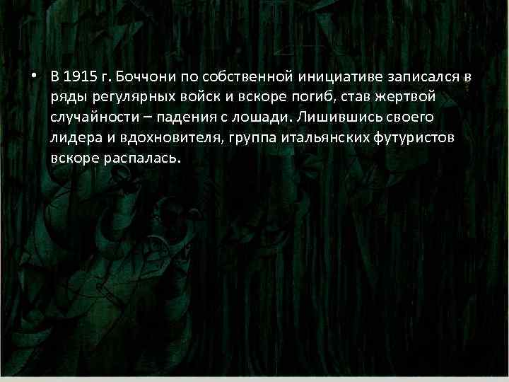  • В 1915 г. Боччони по собственной инициативе записался в ряды регулярных войск