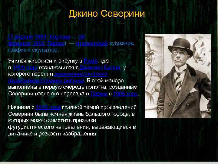 Джино Северини (7 апреля 1883, Кортона — 26 февраля 1966, Париж) — итальянский художник,