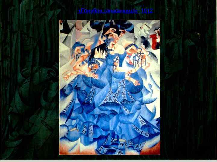  «Голубая танцовщица» , 1912; 