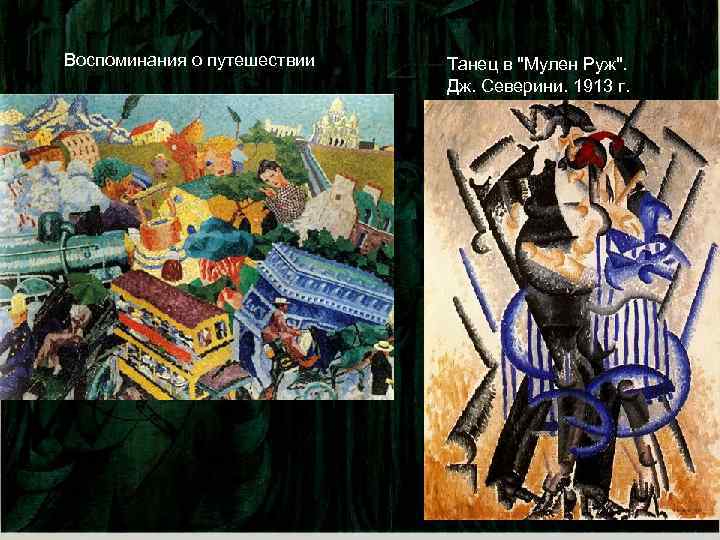 Воспоминания о путешествии Танец в 