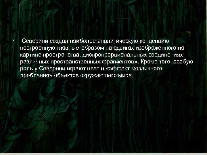  • Северини создал наиболее аналитическую концепцию, построенную главным образом на сдвигах изображенного на